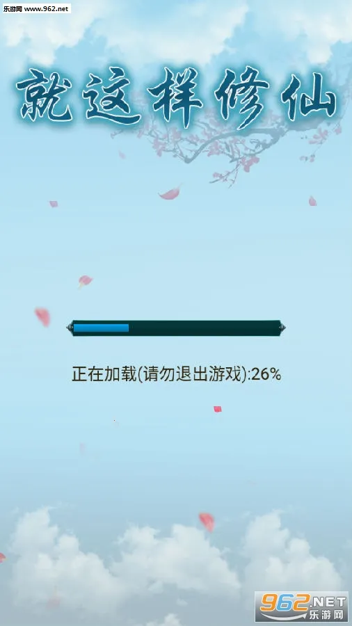 就这样修仙(仙侠角色扮演游戏) 就这样修仙(仙侠角色扮演游戏)