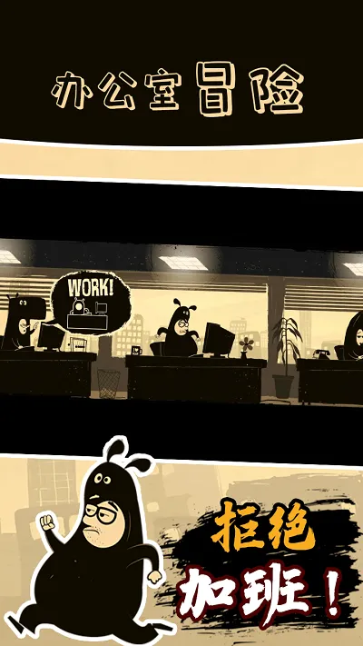 �칫��ð��(�칫��������Ϸ)v5.00039 ��׿��