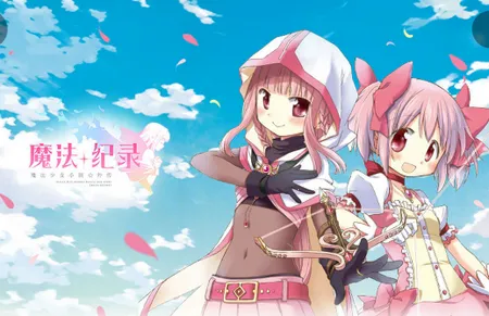 魔法纪录魔法少女小圆外传(魔法少女手游) 魔法纪录魔法少女小圆外传(魔法少女手游)