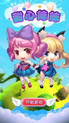 甜心妹妹(糖果收集手游) 甜心妹妹(糖果收集手游)