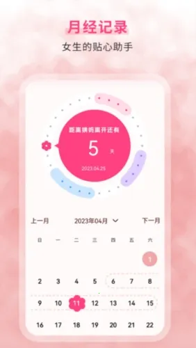 生理期记录最新手机版 生理期记录最新手机版