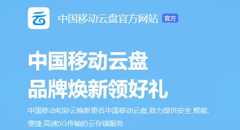 中国移动云盘(云存储工具) 中国移动云盘(云存储工具)