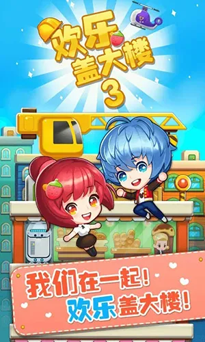 ���ָǴ�¥3(ģ�⾭Ӫ����)v2.0.3 �ٷ�����