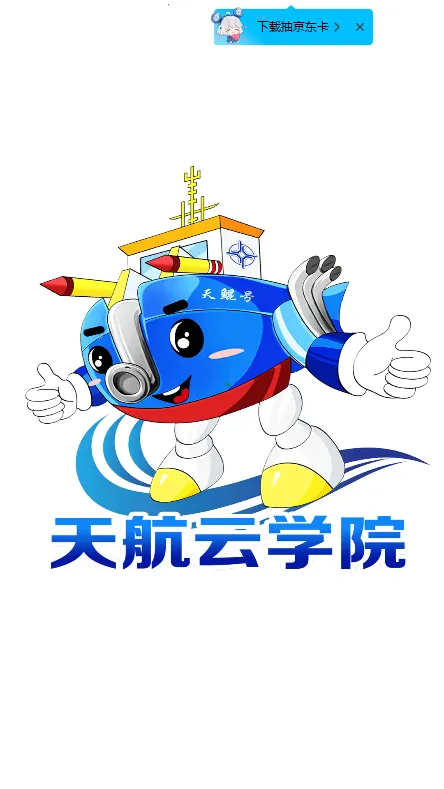 天航云学院(在线学习平台) 天航云学院(在线学习平台)