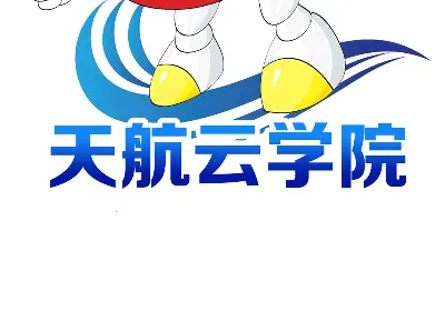 天航云学院(在线学习平台) 天航云学院(在线学习平台)