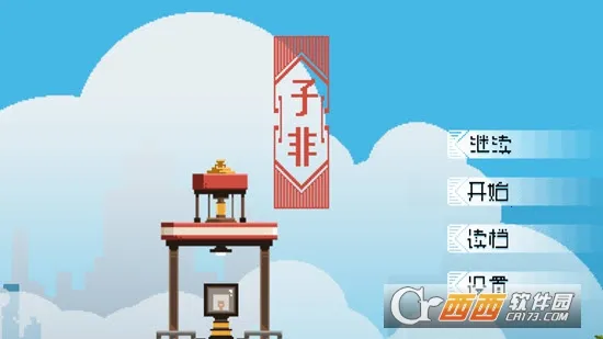 子非(像素风冒险游戏) 子非(像素风冒险游戏)