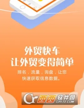 外贸快车最新手机版 外贸快车最新手机版