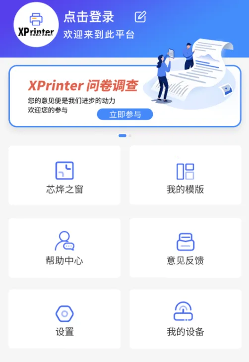 芯烨打印机最新手机版 芯烨打印机最新手机版