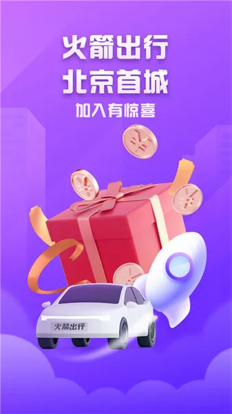 火箭出行 火箭出行