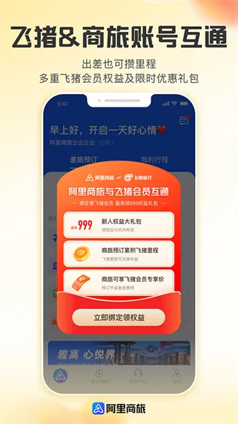 阿里商旅 阿里商旅