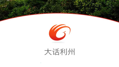 大话利州 大话利州