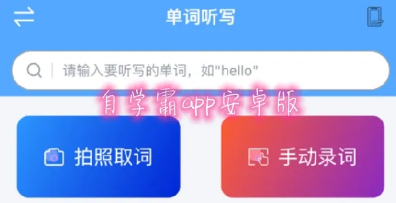 自学霸2026下载安装 自学霸2026下载安装