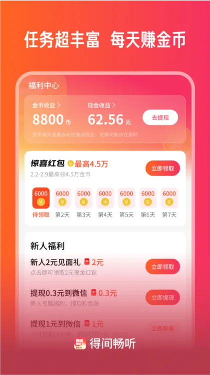 得间畅听安卓版手机版 得间畅听安卓版手机版