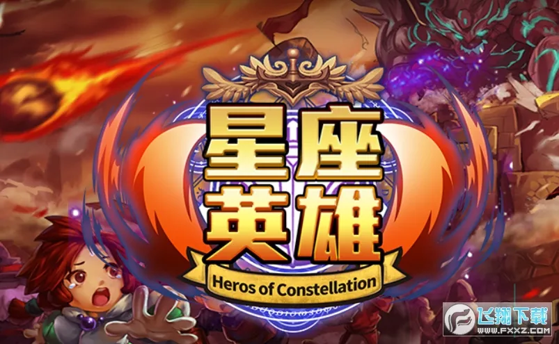 星座英雄 星座英雄