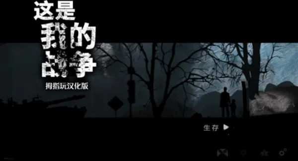 这是我的战争 这是我的战争