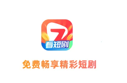 七七短剧2026官方正版 七七短剧2026官方正版