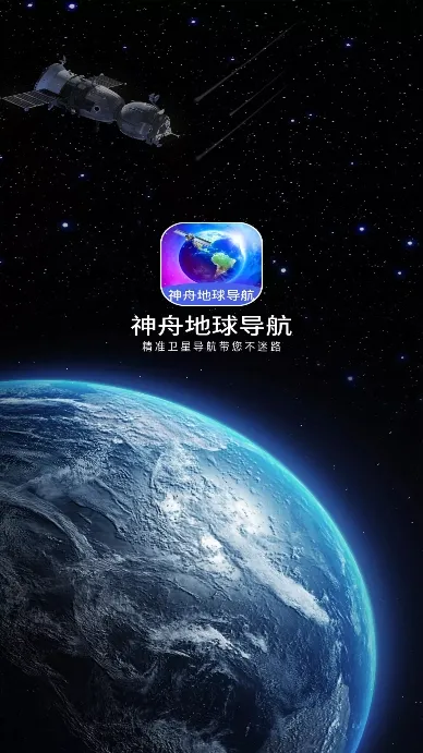 神舟地球导航2026官方正版 神舟地球导航2026官方正版