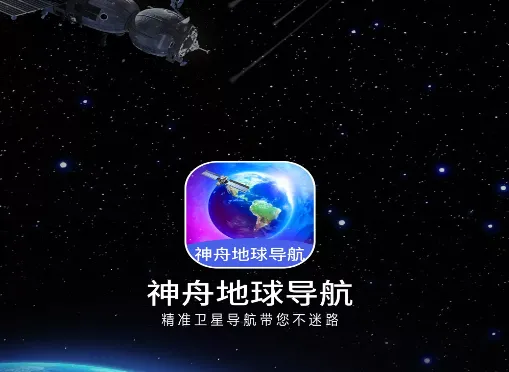 神舟地球导航2026官方正版 神舟地球导航2026官方正版