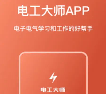 电工大师 电工大师
