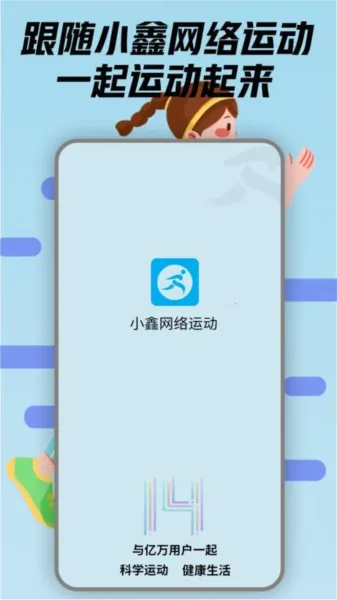 小鑫网络运动安卓版手机版 小鑫网络运动安卓版手机版