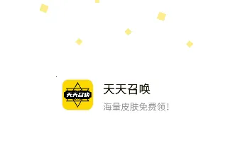 天天召唤安卓版手机版 天天召唤安卓版手机版