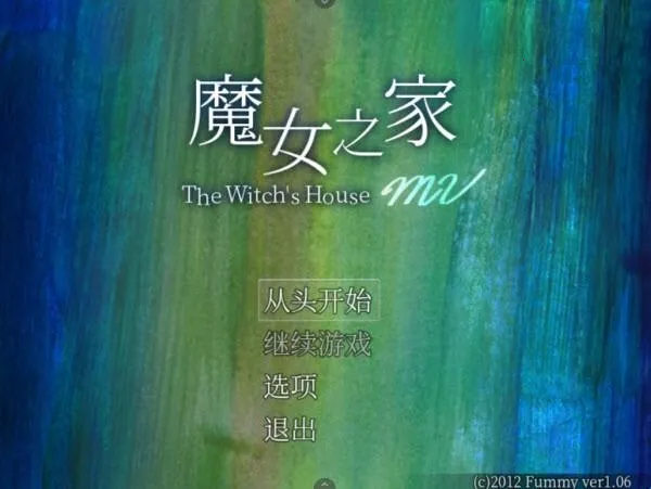 魔女之家 魔女之家