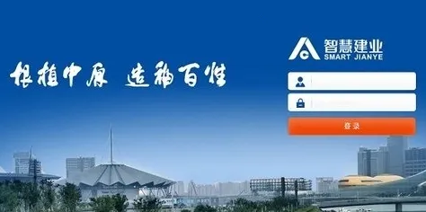 智慧建业 智慧建业
