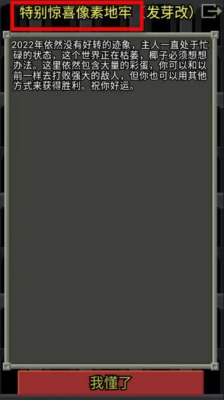 惊喜的像素地牢 惊喜的像素地牢