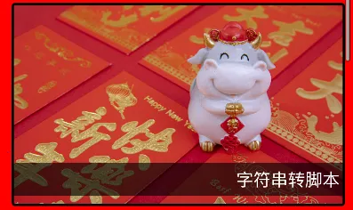 海螺壳脚本工具 海螺壳脚本工具