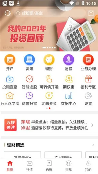 万联e万通安卓版手机版 万联e万通安卓版手机版