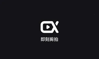 即刻剪拍 即刻剪拍