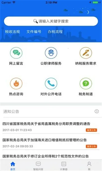四川税务医保缴费安卓版手机版 四川税务医保缴费安卓版手机版