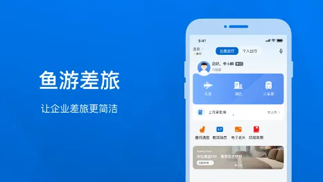 鱼游差旅 鱼游差旅