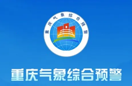 重庆综合预警最新手机版 重庆综合预警最新手机版