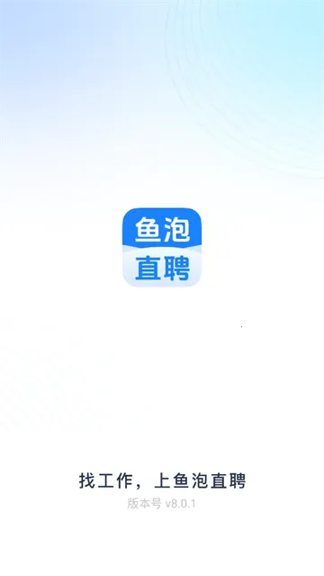 鱼泡直聘 鱼泡直聘