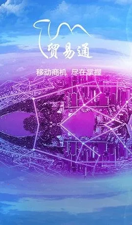 贸易通 贸易通