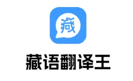 藏语翻译王 藏语翻译王