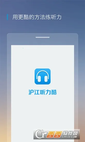 沪江听力酷最新手机版 沪江听力酷最新手机版