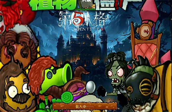 植物大战僵尸第五人格最新手机版 植物大战僵尸第五人格最新手机版