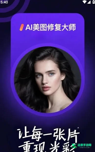 AI美图修复最新手机版 AI美图修复最新手机版
