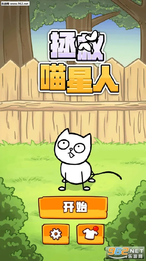 拯救喵星人2026最新版本 拯救喵星人2026最新版本