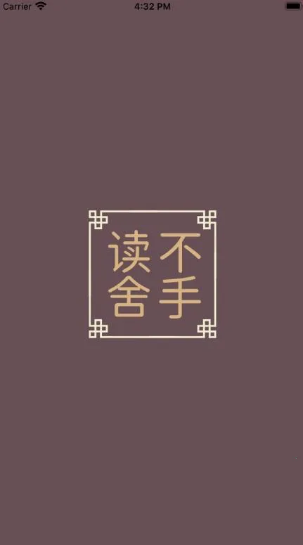 读不舍手 读不舍手