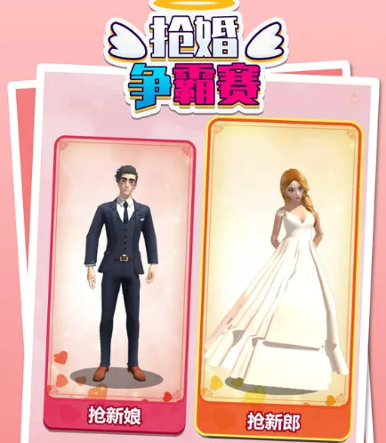 抢婚争霸赛安卓版手机版 抢婚争霸赛安卓版手机版