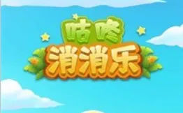 咕咚消消乐 咕咚消消乐