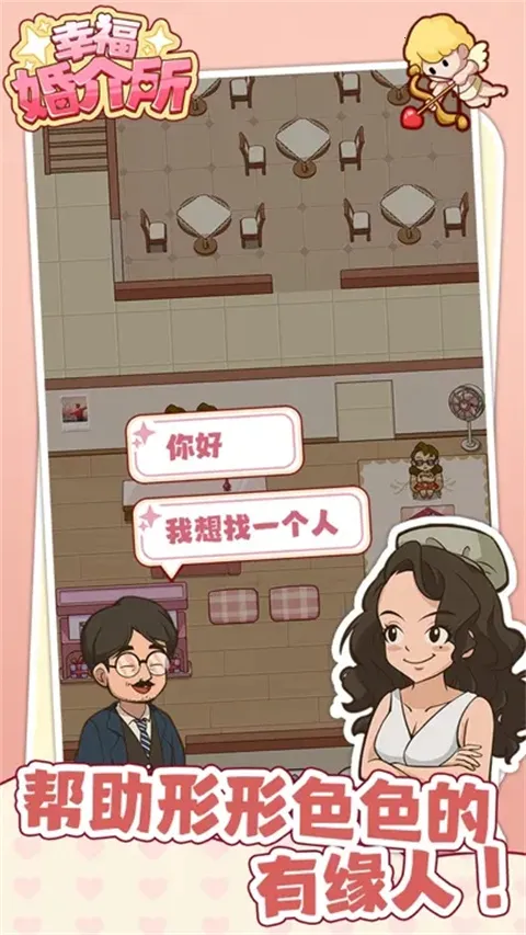 幸福婚介所2026最新版本 幸福婚介所2026最新版本