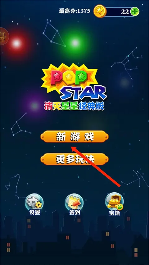 消灭星星经典版老款 消灭星星经典版老款