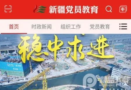 新疆党员教育app下载 新疆党员教育app下载