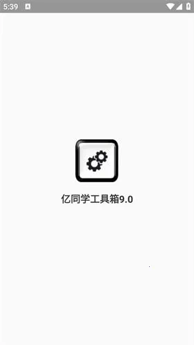 亿同学工具箱6.0 亿同学工具箱6.0