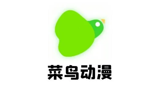 菜鸟动漫2026官方正版 菜鸟动漫2026官方正版