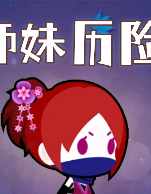 小师妹历险记2026下载安装 小师妹历险记2026下载安装